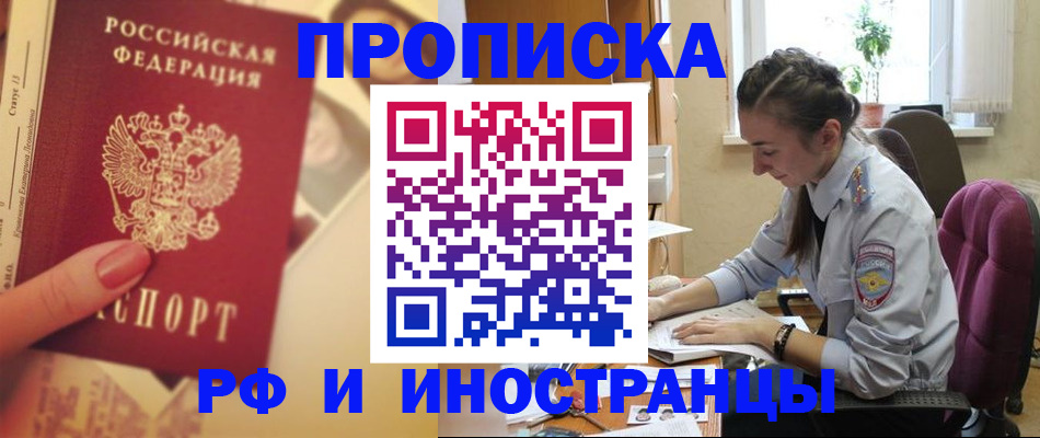 купить прописку в Шимановске